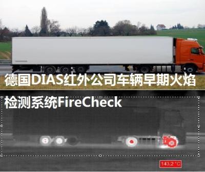 車輛早期火焰監(jiān)測(cè)系統(tǒng)